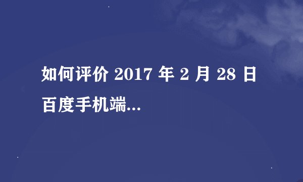 如何评价 2017 年 2 月 28 日百度手机端搜索大面积瘫痪这