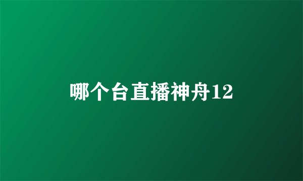 哪个台直播神舟12
