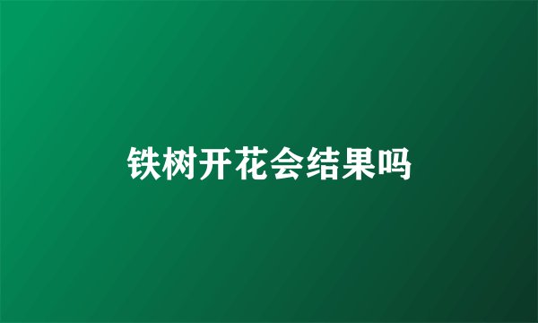 铁树开花会结果吗