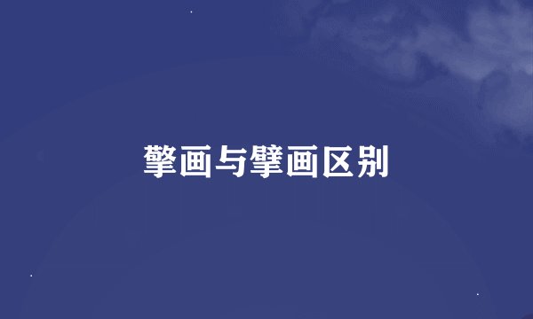 擎画与擘画区别