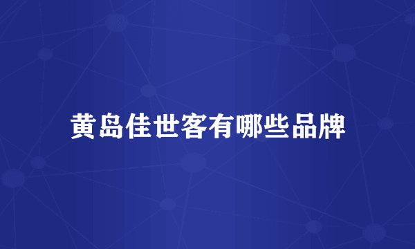 黄岛佳世客有哪些品牌