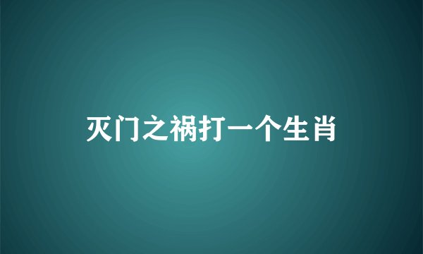 灭门之祸打一个生肖