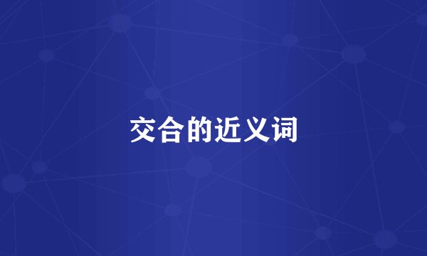 交合的近义词