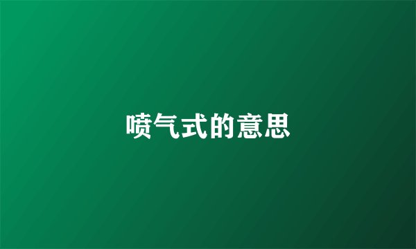 喷气式的意思