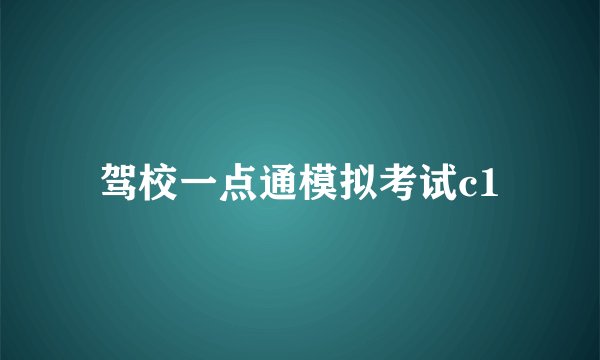 驾校一点通模拟考试c1