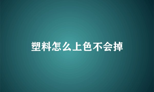 塑料怎么上色不会掉