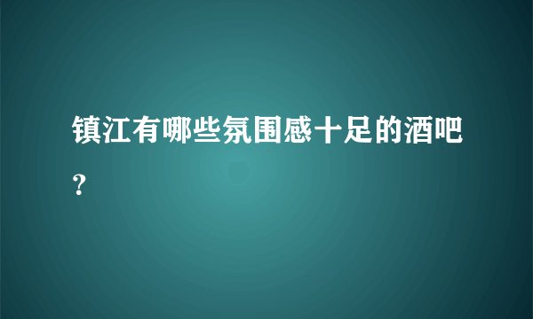 镇江有哪些氛围感十足的酒吧？