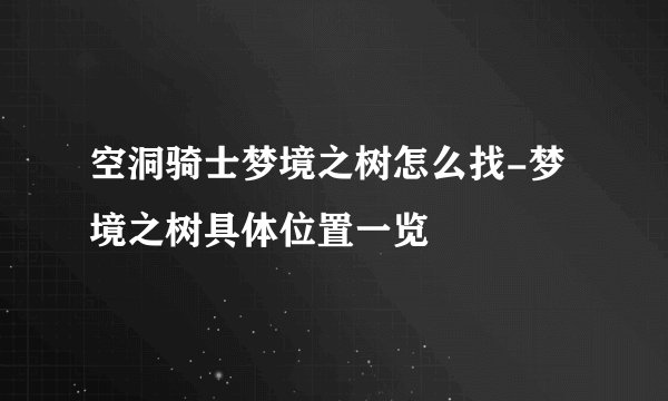 空洞骑士梦境之树怎么找-梦境之树具体位置一览