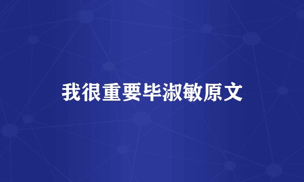 我很重要毕淑敏原文