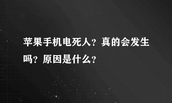 苹果手机电死人？真的会发生吗？原因是什么？