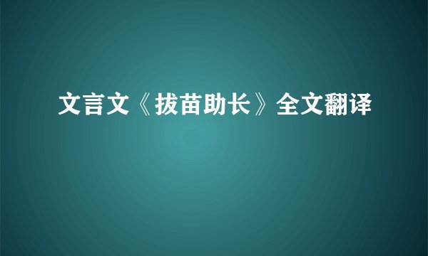 文言文《拔苗助长》全文翻译