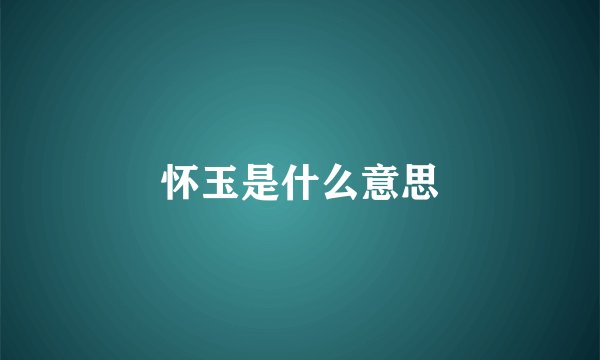 怀玉是什么意思