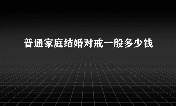普通家庭结婚对戒一般多少钱