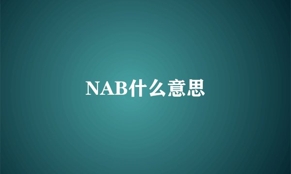 NAB什么意思