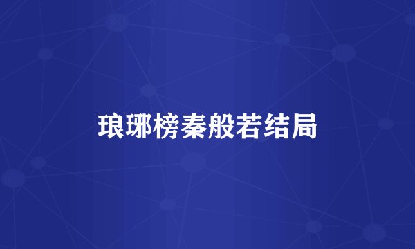 琅琊榜秦般若结局