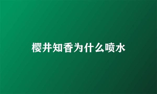 樱井知香为什么喷水