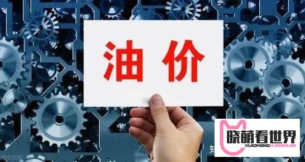油价掉头向下，汽柴油价格即将迎来年内第七跌