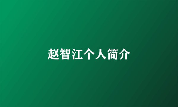赵智江个人简介
