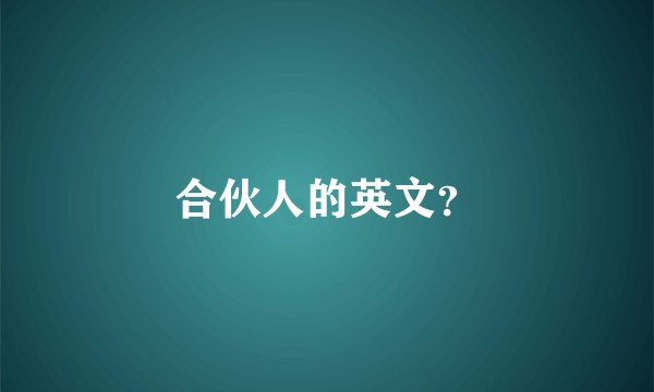 合伙人的英文？