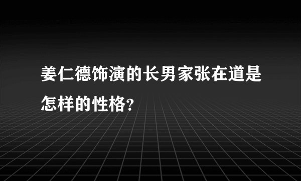 姜仁德饰演的长男家张在道是怎样的性格？