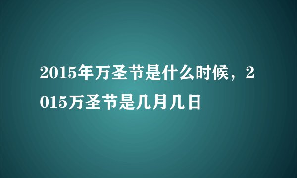 2015年万圣节是什么时候，2015万圣节是几月几日