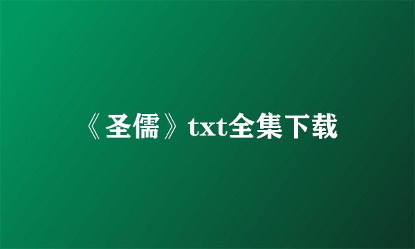 《圣儒》txt全集下载