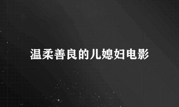 温柔善良的儿媳妇电影