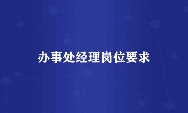 办事处经理岗位要求