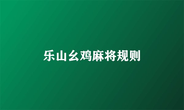 乐山幺鸡麻将规则