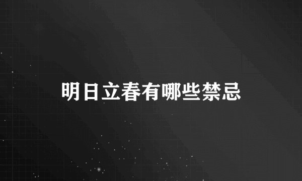 明日立春有哪些禁忌