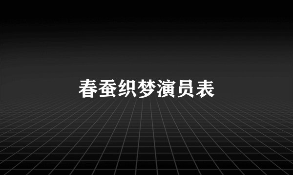 春蚕织梦演员表