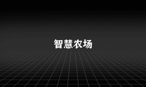 智慧农场