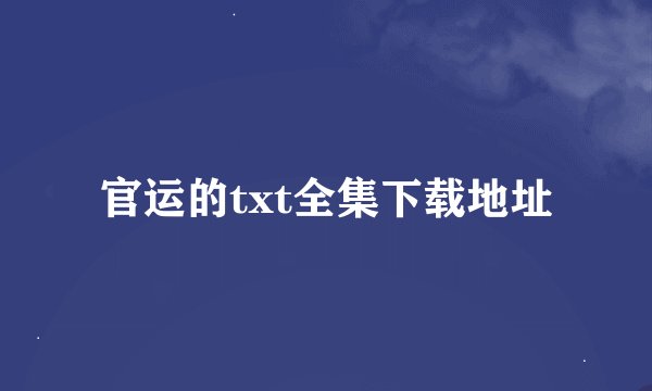 官运的txt全集下载地址
