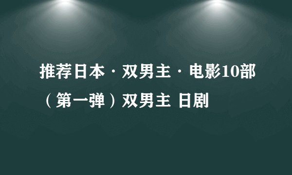 推荐日本·双男主·电影10部（第一弹）双男主 日剧
