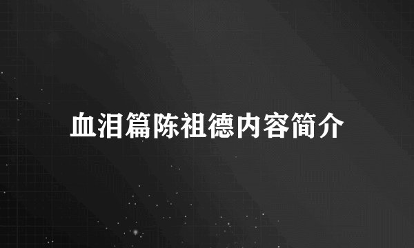 血泪篇陈祖德内容简介