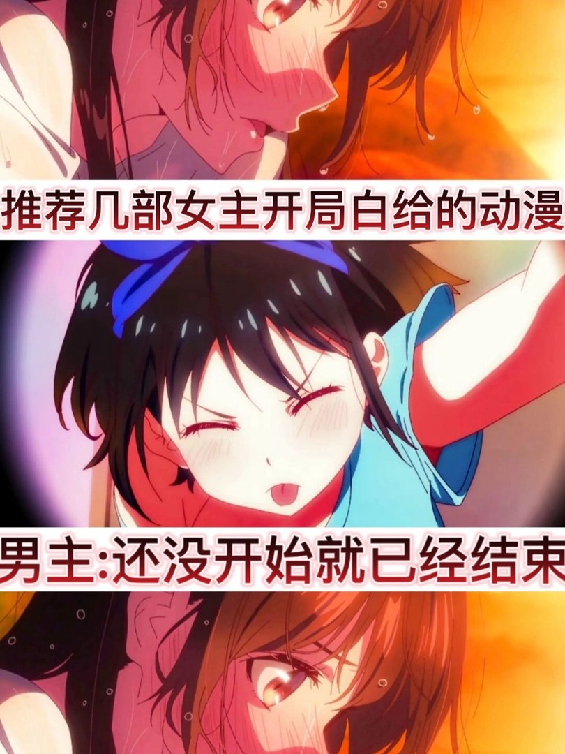 推荐几部女主开局就白给的动漫必补
