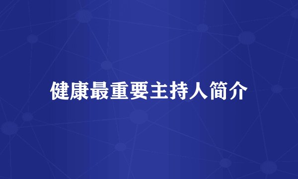 健康最重要主持人简介