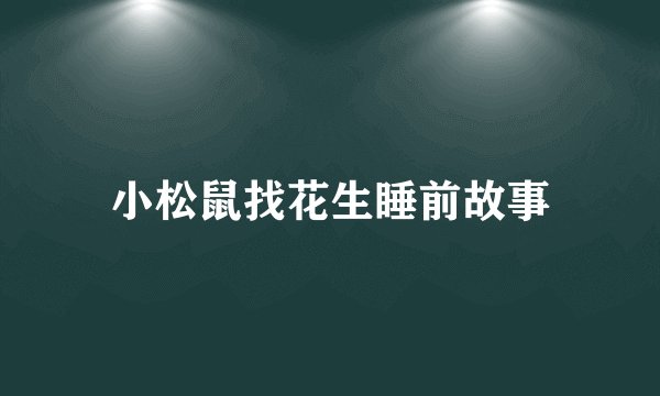 小松鼠找花生睡前故事