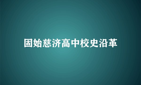 固始慈济高中校史沿革
