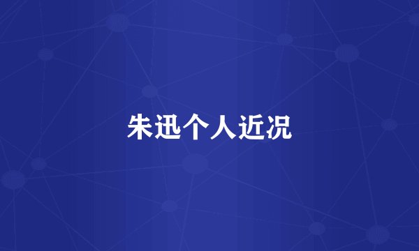朱迅个人近况