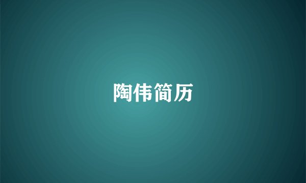 陶伟简历