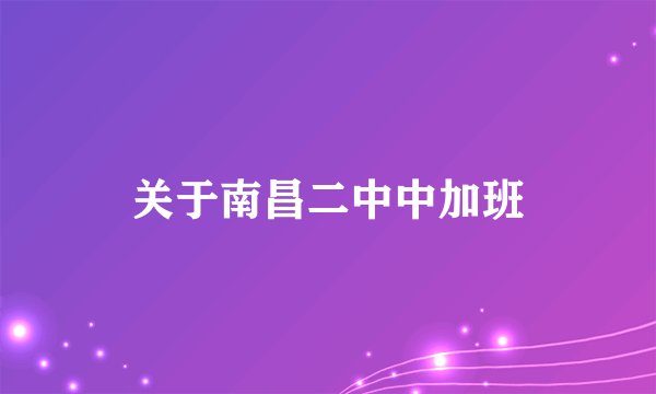 关于南昌二中中加班