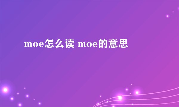 moe怎么读 moe的意思