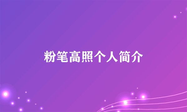 粉笔高照个人简介