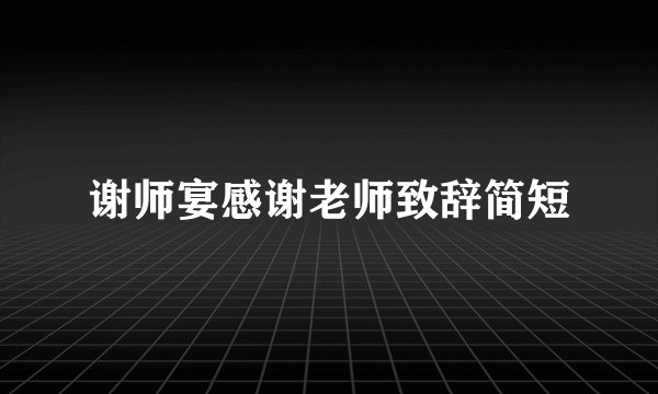 谢师宴感谢老师致辞简短