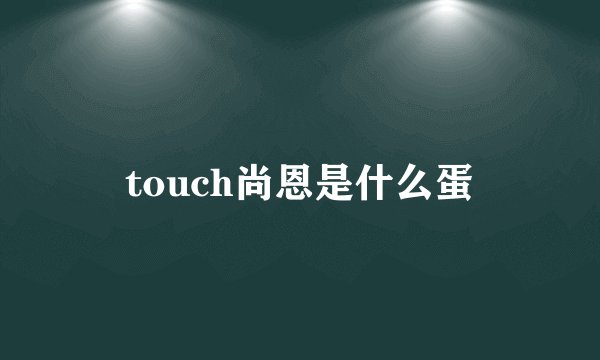 touch尚恩是什么蛋