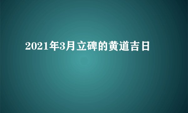 2021年3月立碑的黄道吉日