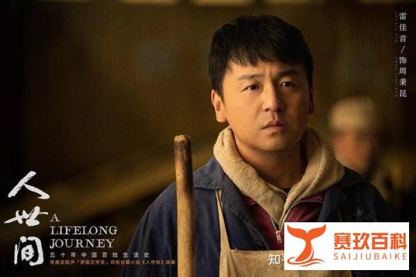 《人世间》真正的结局：周家阶层跌落
