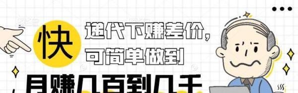 网赚项目」快递代下赚差价，可简单做到月赚几百到几千