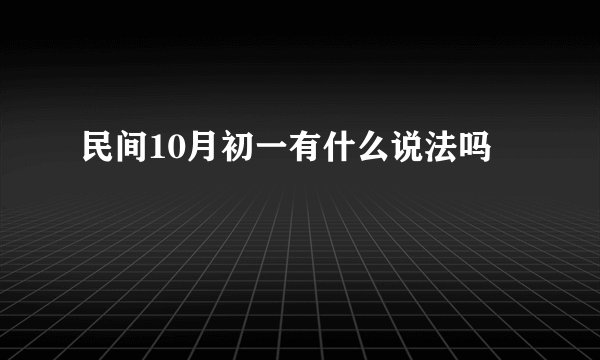 民间10月初一有什么说法吗